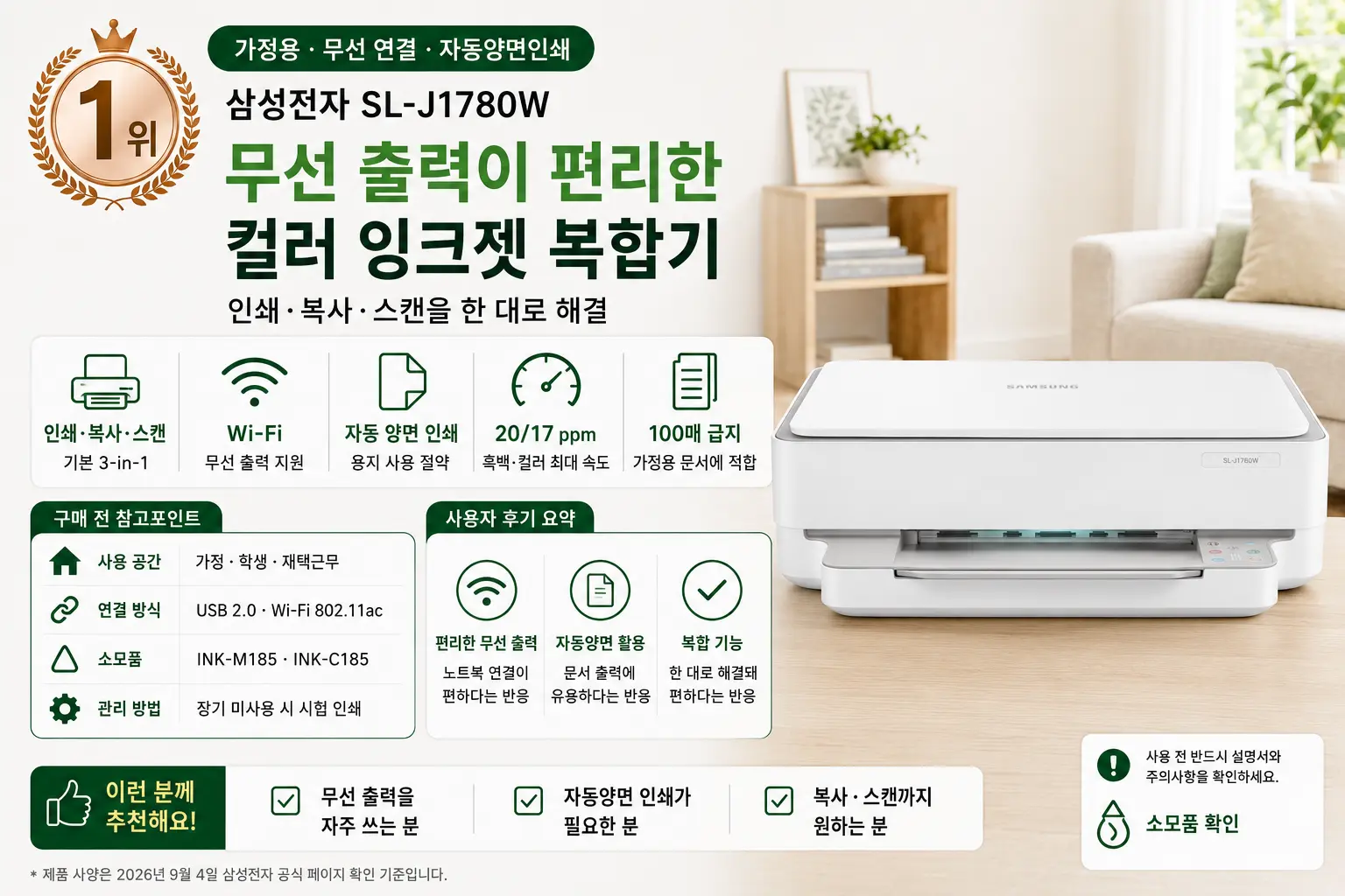 2026 가정용 프린터 추천 1위 삼성전자 SL-J1780W 주요 기능과 구매 전 참고포인트