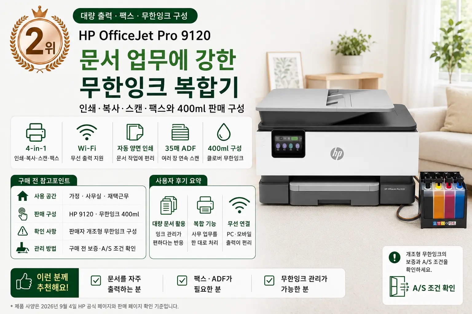 2026 가정용 프린터 추천 2위 HP OfficeJet Pro 9120 무한잉크 구성과 구매 전 참고포인트