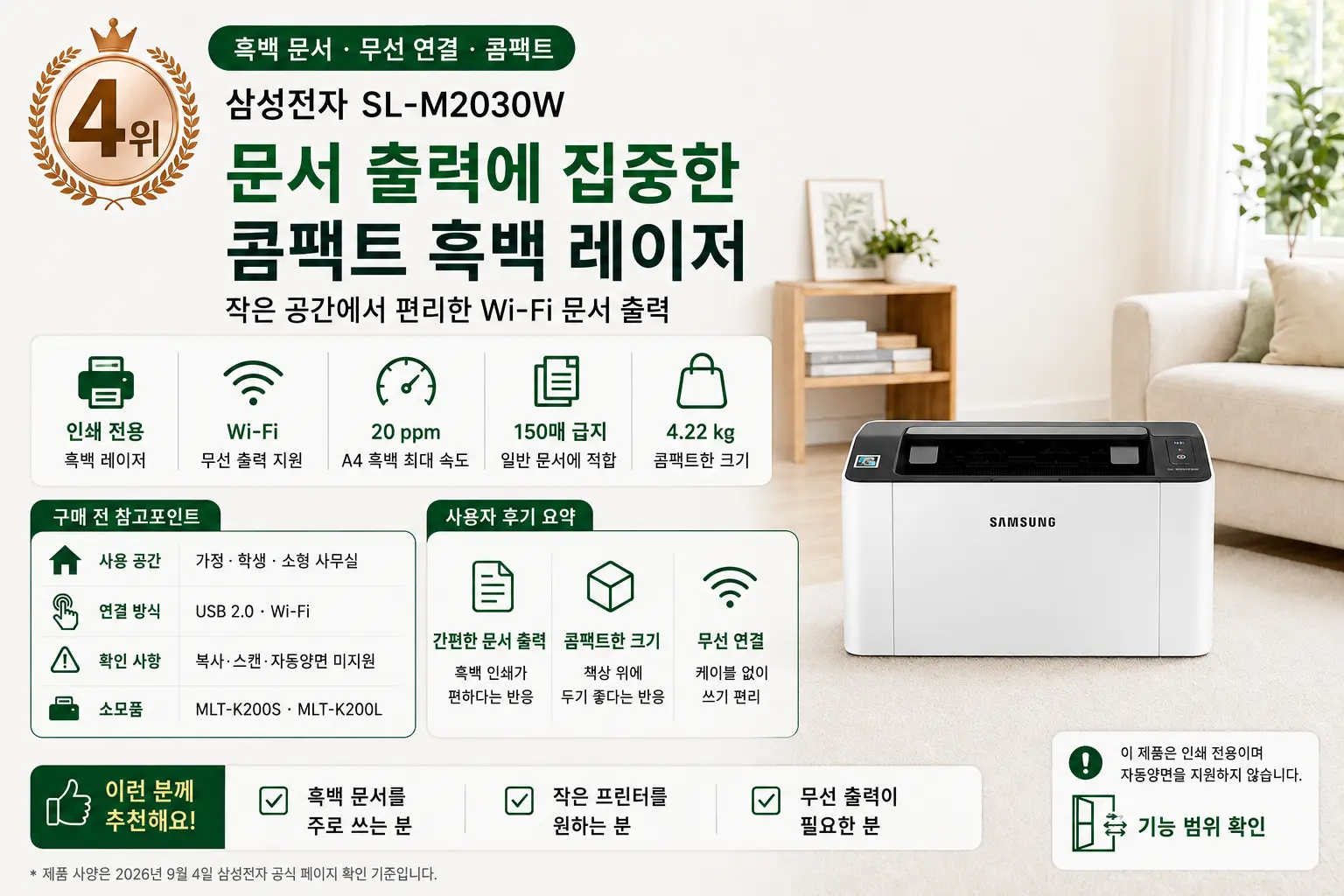 2026 가정용 프린터 추천 4위 삼성전자 SL-M2030W 주요 기능과 구매 전 참고포인트