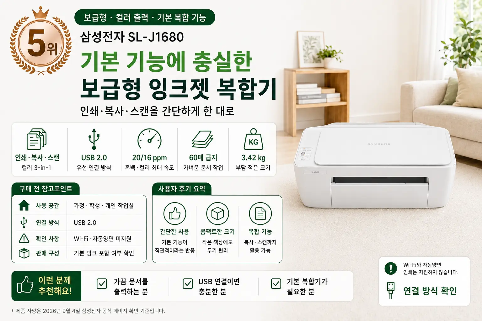 2026 가정용 프린터 추천 5위 삼성전자 SL-J1680 주요 기능과 구매 전 참고포인트