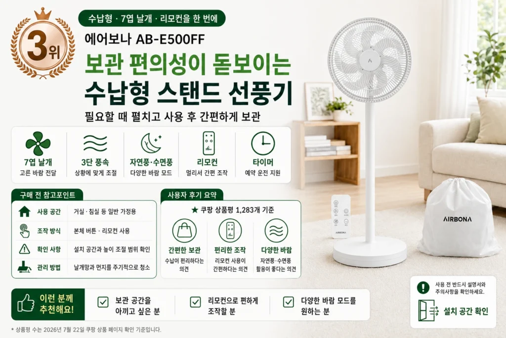 에어보나 AB-E500FF 수납형 스탠드 선풍기 주요 기능과 사용자 후기 요약