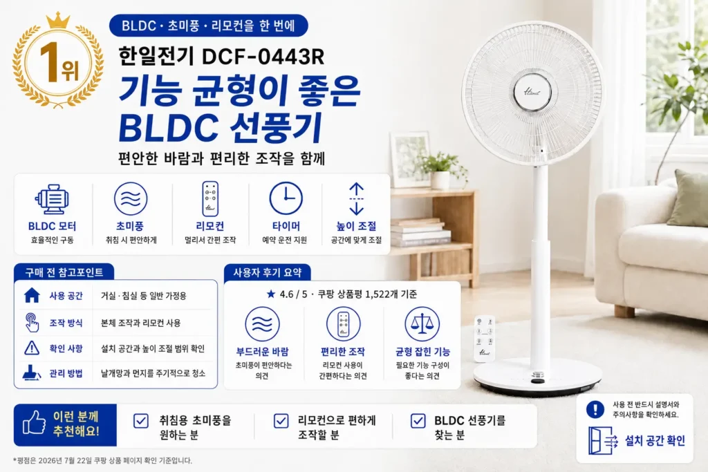 한일전기 DCF-0443R BLDC 선풍기 주요 기능과 실제 사용자 평점 요약