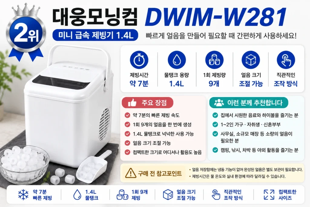 대웅모닝컴 DWIM-W281 가정용 제빙기의 제빙시간과 1.4L 물탱크 및 추천 대상을 정리한 이미지