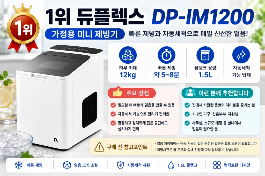 듀플렉스 DP-IM1200 가정용 제빙기의 제빙량과 자동세척 기능 및 추천 대상을 정리한 이미지