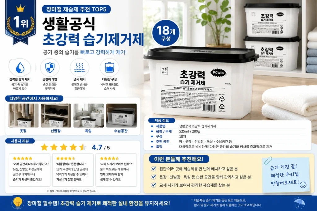 장마철 제습제 추천 TOP5 제품 비교 이미지