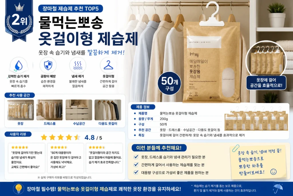 장마철 제습제 추천 TOP5 제품 비교 이미지