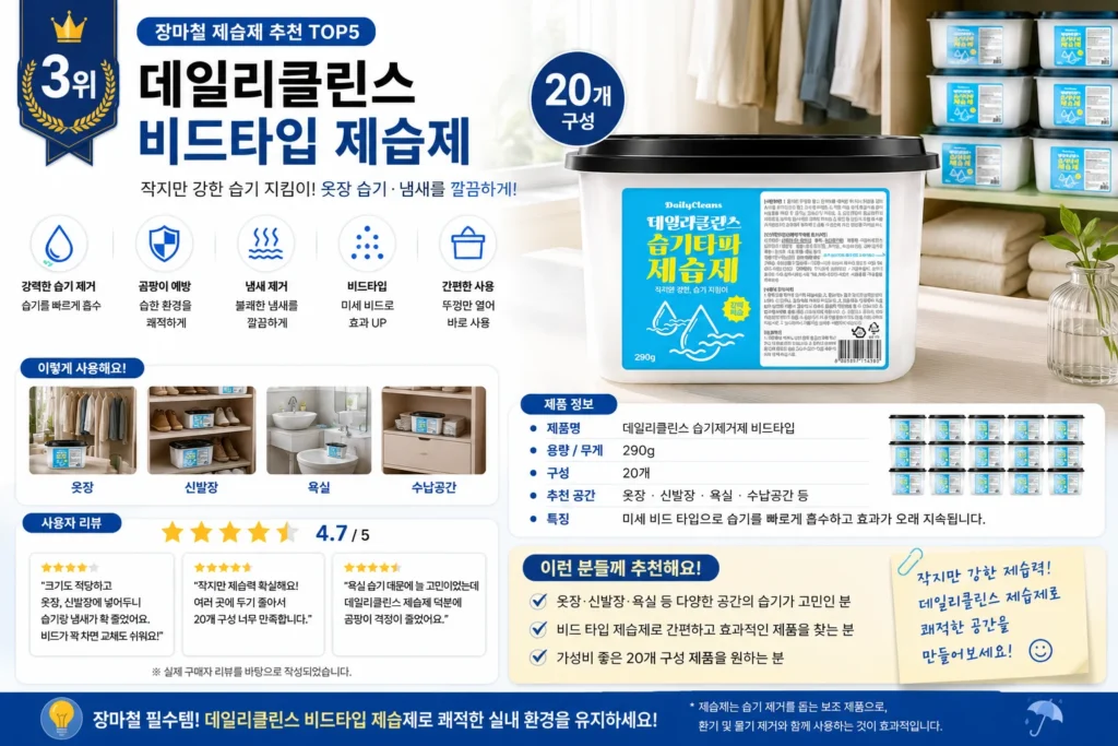 장마철 제습제 추천 TOP5 제품 비교 이미지