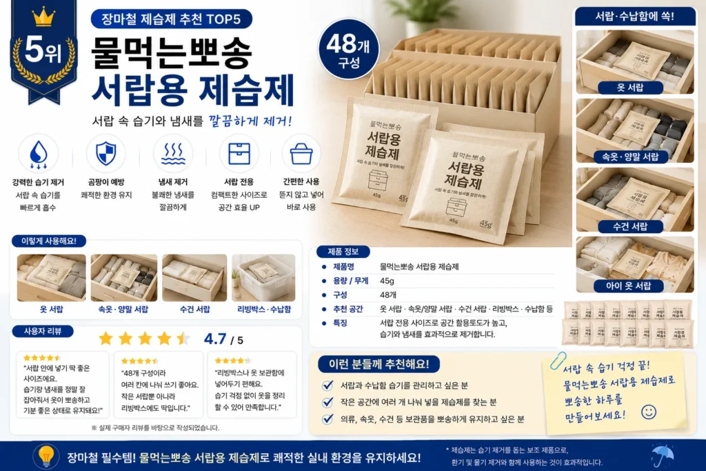 장마철 제습제 추천 TOP5 제품 비교 이미지