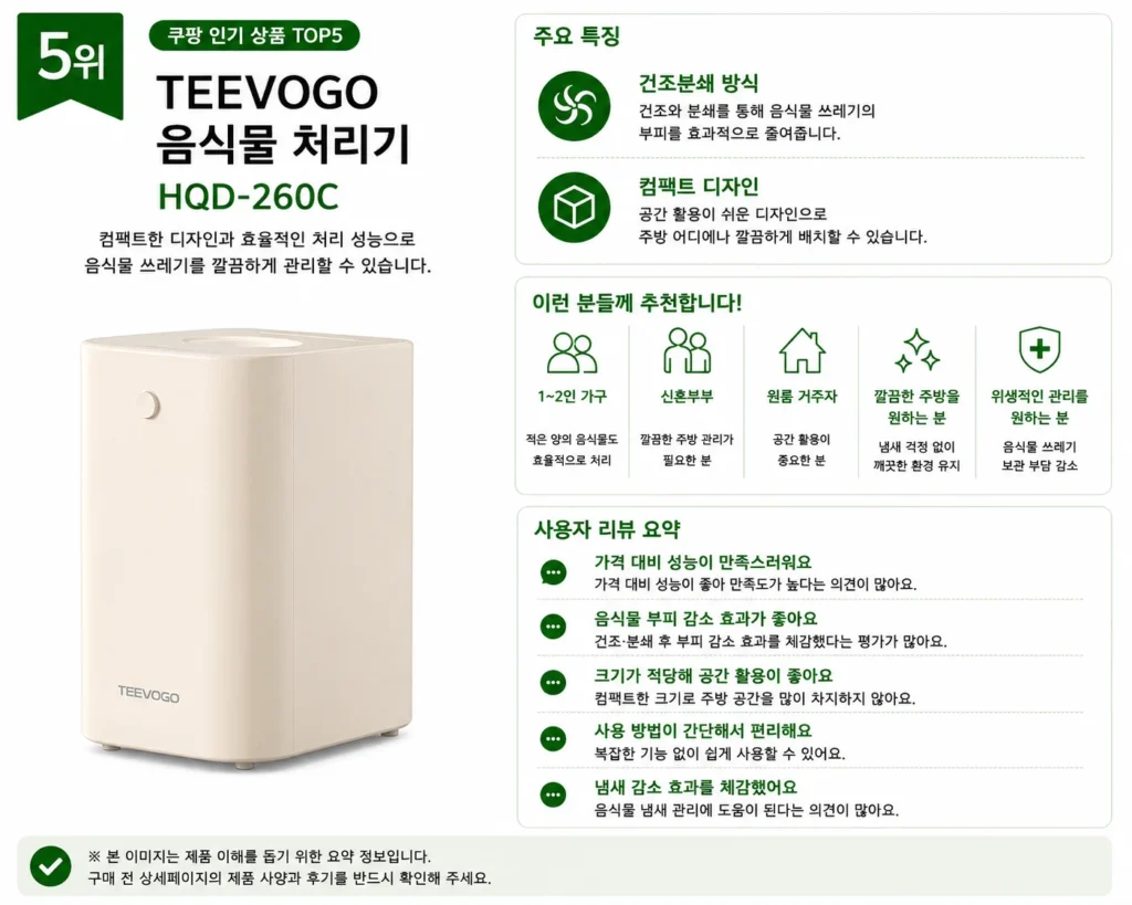 2026년 음식물처리기 추천 TOP5 제품 비교 이미지