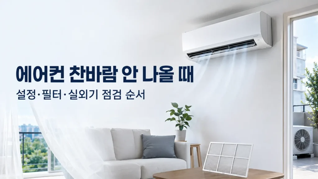 에어컨 찬바람이 안 나올 때 설정과 필터 및 실외기를 점검하는 모습
