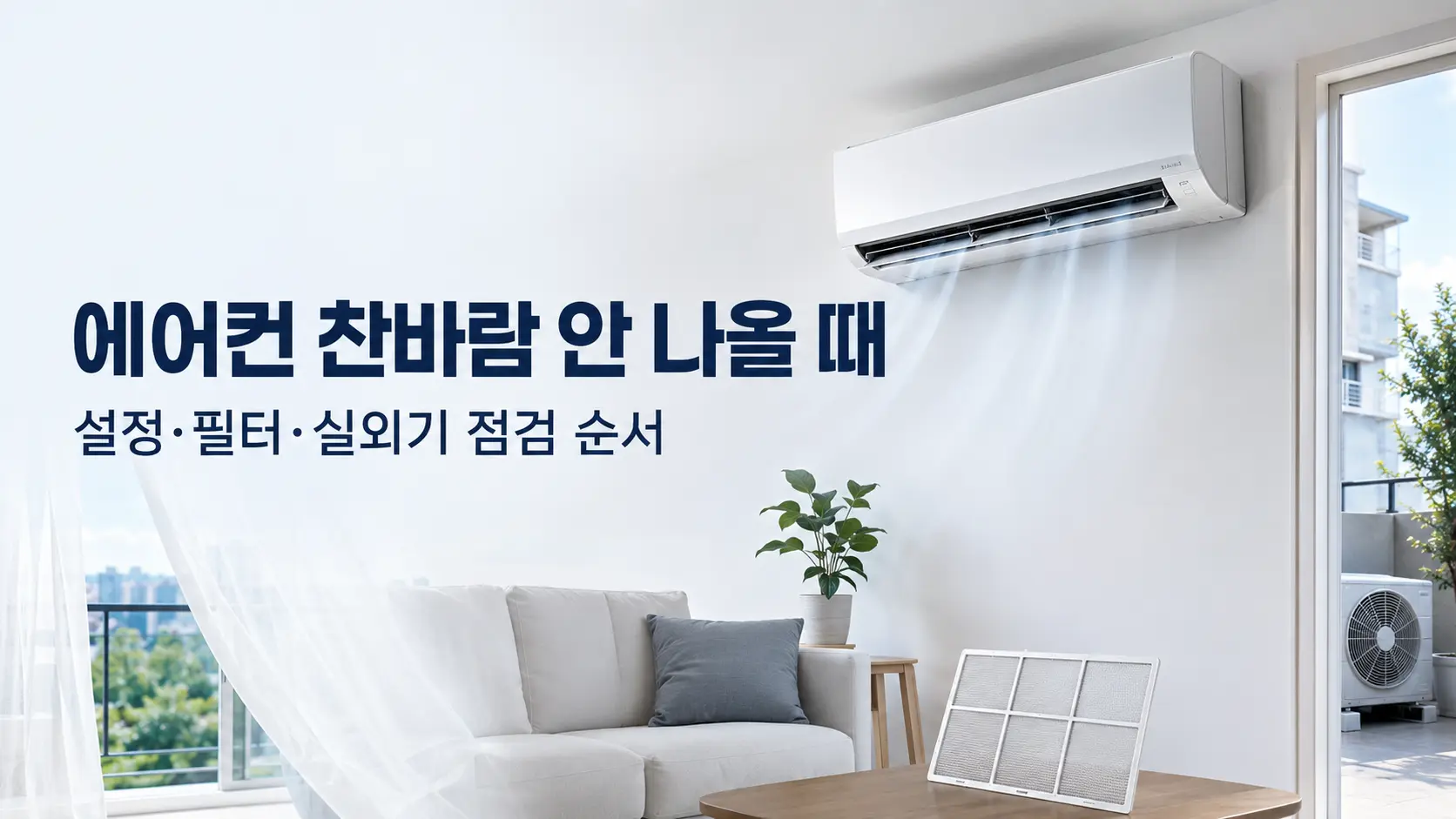 에어컨 찬바람이 안 나올 때 설정과 필터 및 실외기를 점검하는 모습