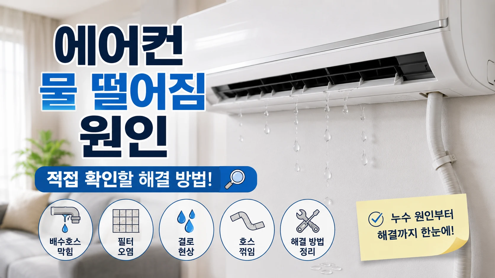 벽걸이 에어컨 아래로 물이 떨어져 원인을 확인하는 모습