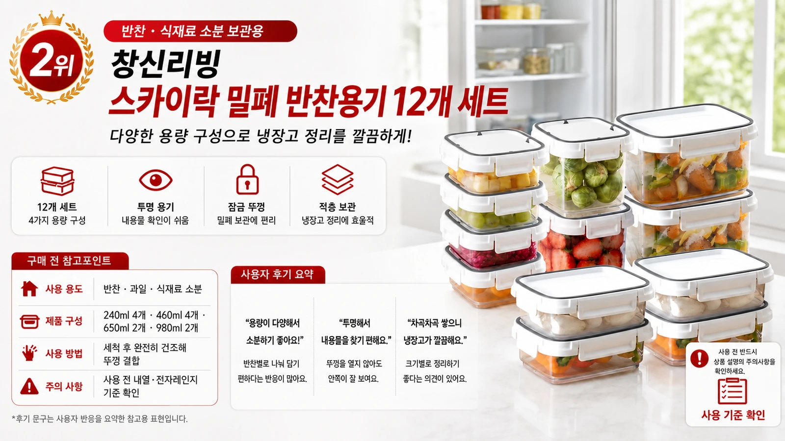 창신리빙 스카이락 밀폐 반찬용기 12개 세트 구성과 사용자 후기 요약