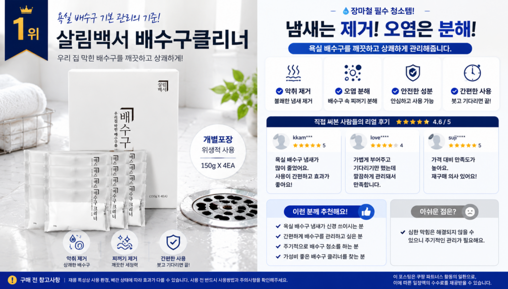 장마철 배수구 클리너 추천 1위 살림백서 배수구클리너 상세 이미지