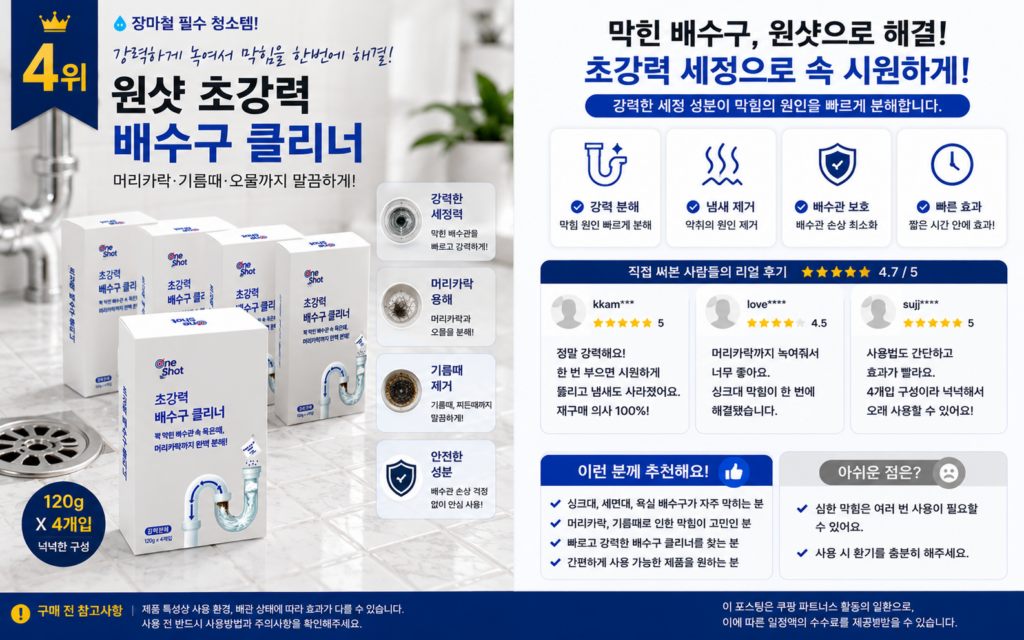 장마철 배수구 클리너 추천 4위 원샷 초강력 배수구 클리너 상세 이미지