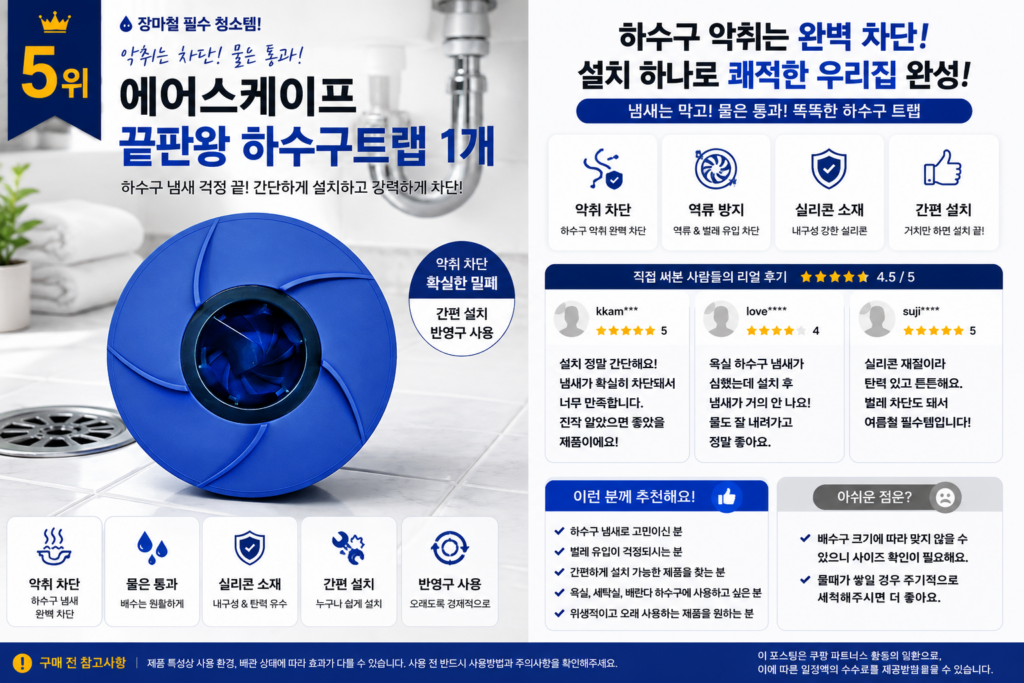 장마철 배수구 클리너 추천 5위 에어스케이프 하수구트랩 상세 이미지