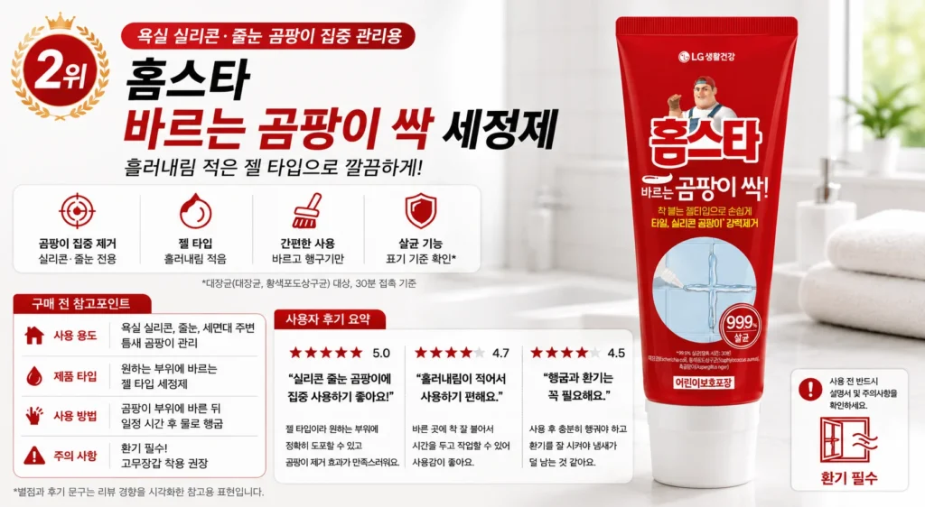 장마철 곰팡이제거제 추천 TOP5 제품 비교 이미지
