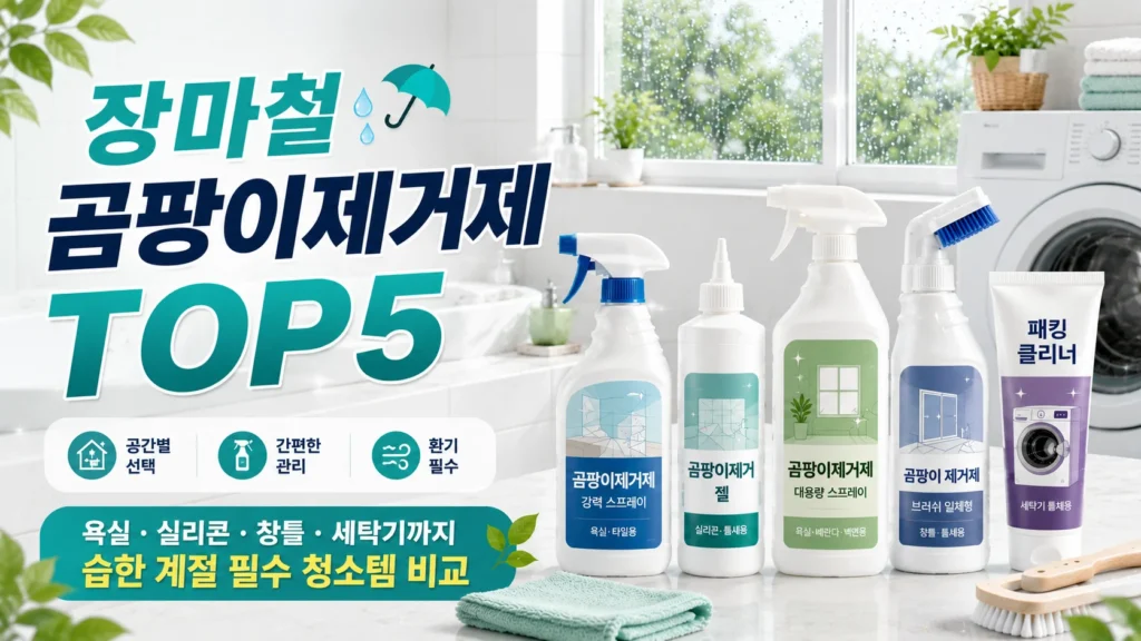 장마철 곰팡이제거제 추천 TOP5 제품 비교 이미지