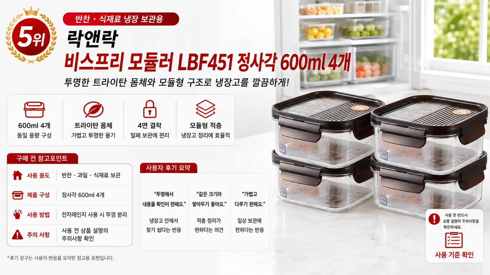 락앤락 비스프리 모듈러 LBF451 정사각 600ml 밀폐용기 4개 구성과 사용자 후기 요약