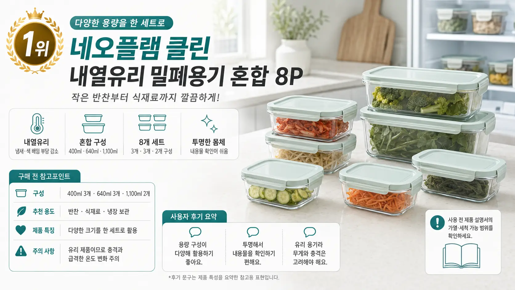 네오플램 클린 내열유리 혼합 8P 밀폐용기 구성과 사용자 후기 요약