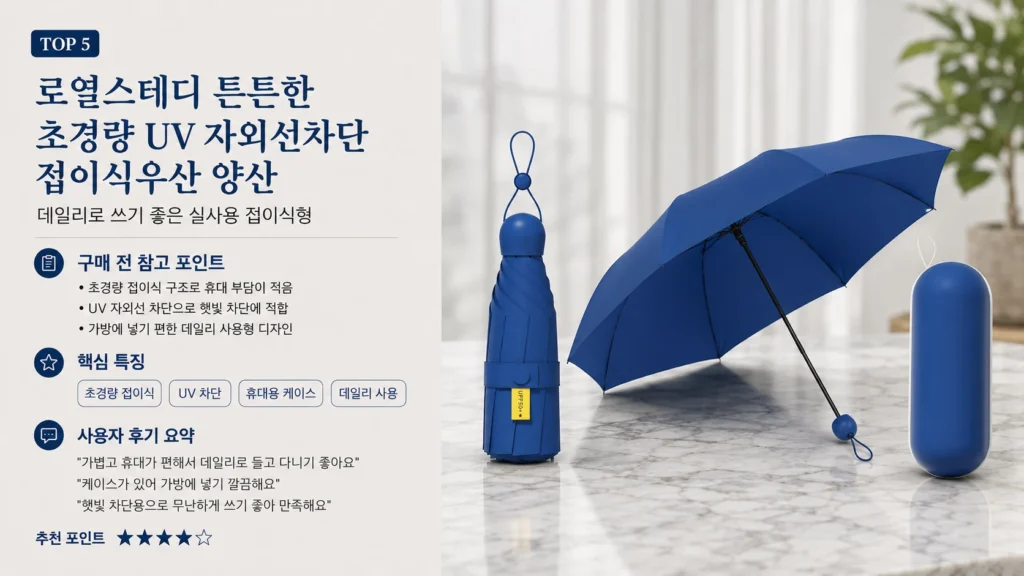 2026 양우산 추천 TOP5 제품 비교 이미지