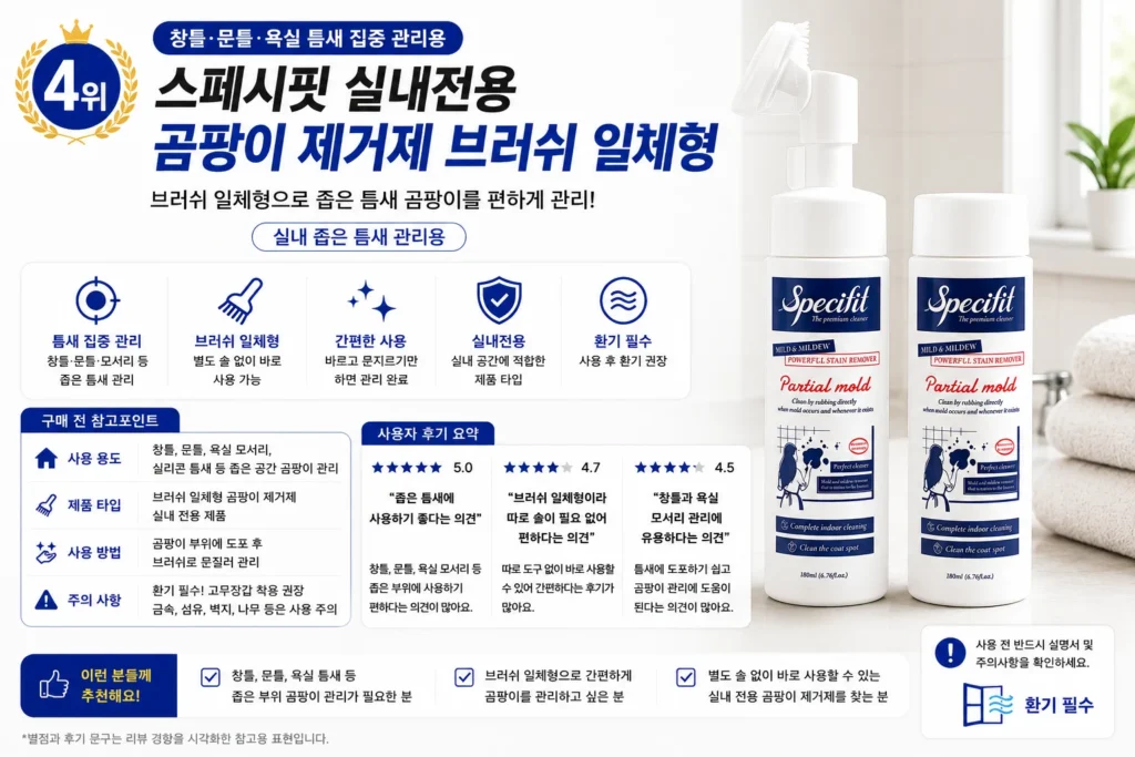 장마철 곰팡이제거제 추천 TOP5 제품 비교 이미지