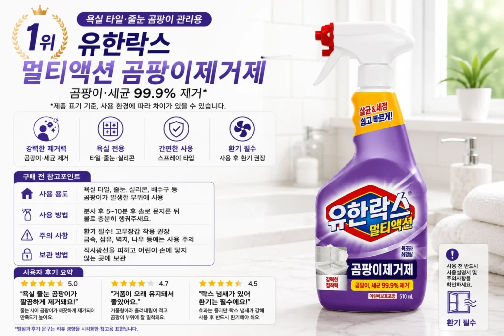 장마철 곰팡이제거제 추천 TOP5 제품 비교 이미지
