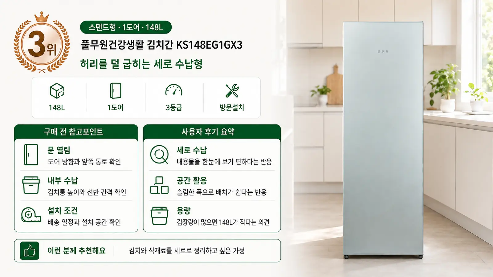 풀무원건강생활 김치간 KS148EG1GX3 148L 스탠드형 김치냉장고 추천 3위