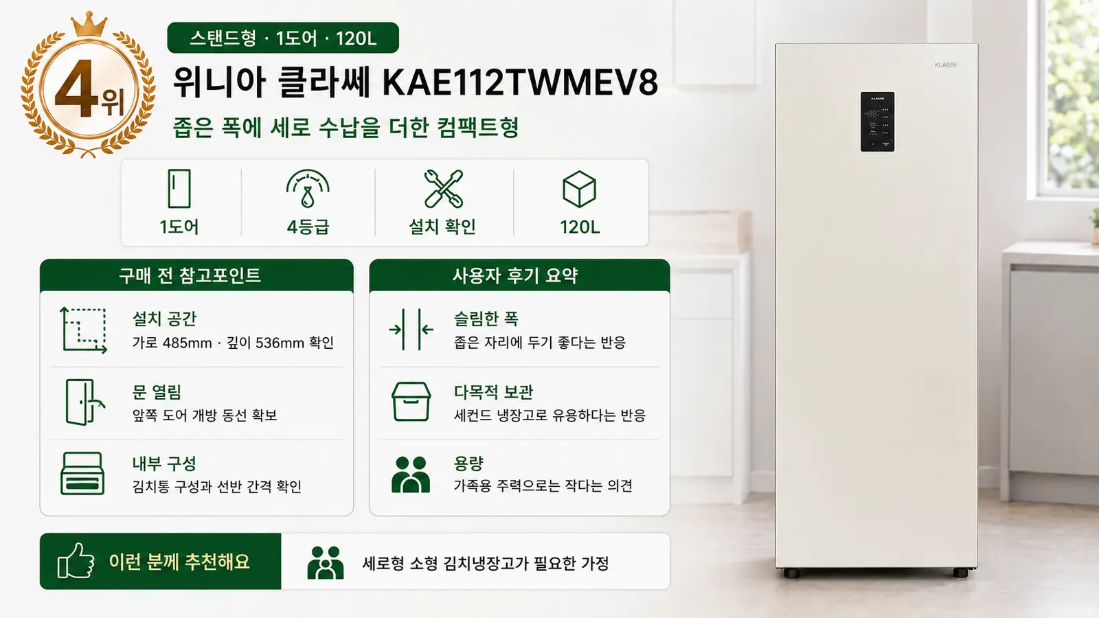 위니아 클라쎄 KAE112TWMEV8 120L 스탠드형 김치냉장고 추천 4위