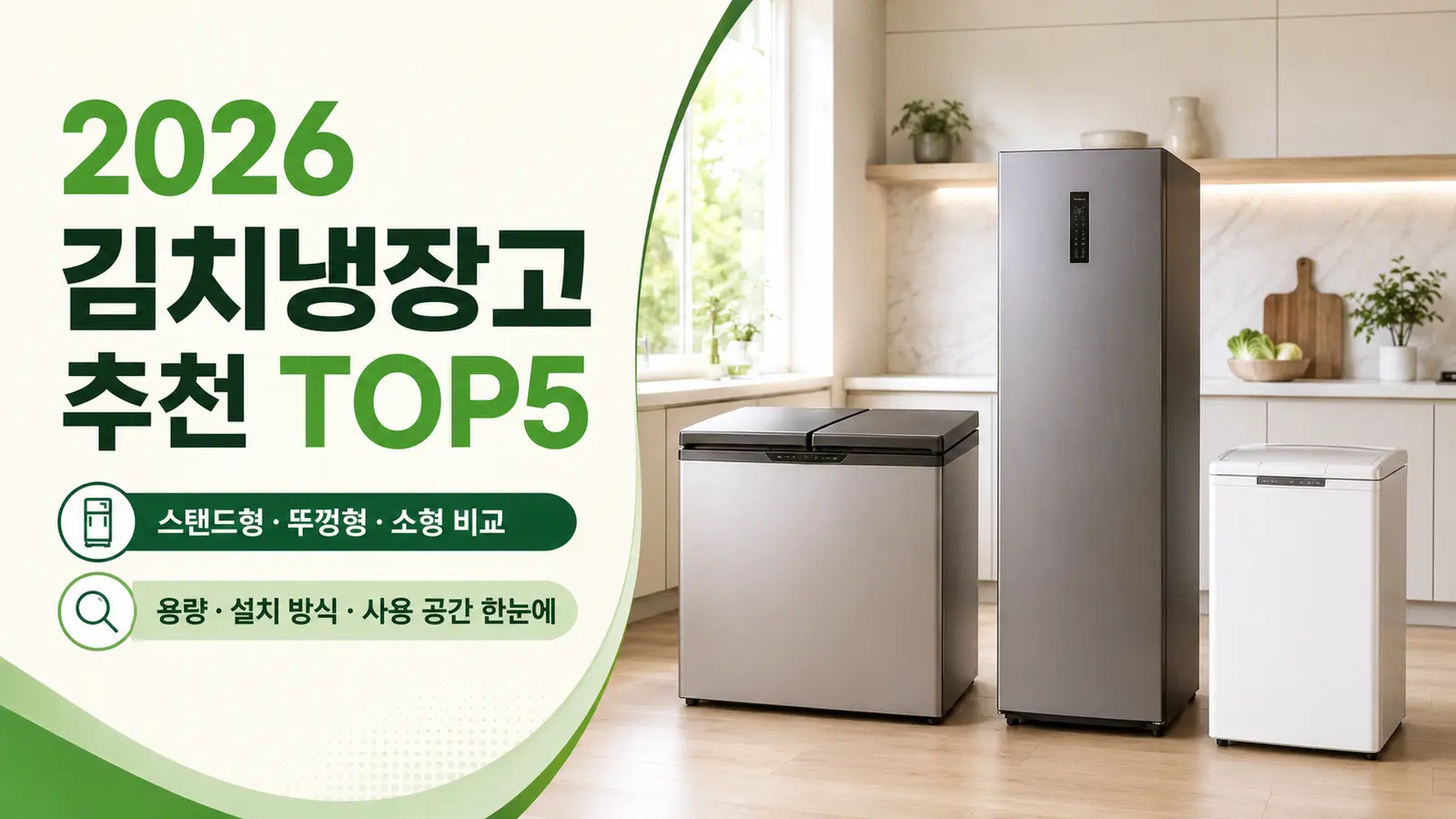 2026 김치냉장고 추천 TOP5 스탠드형 뚜껑형 소형 비교