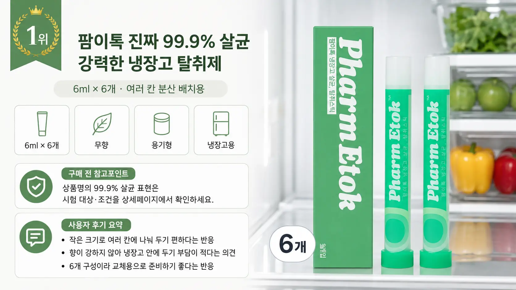 팜이톡 냉장고 탈취제 6ml 6개 구성과 사용자 후기 요약