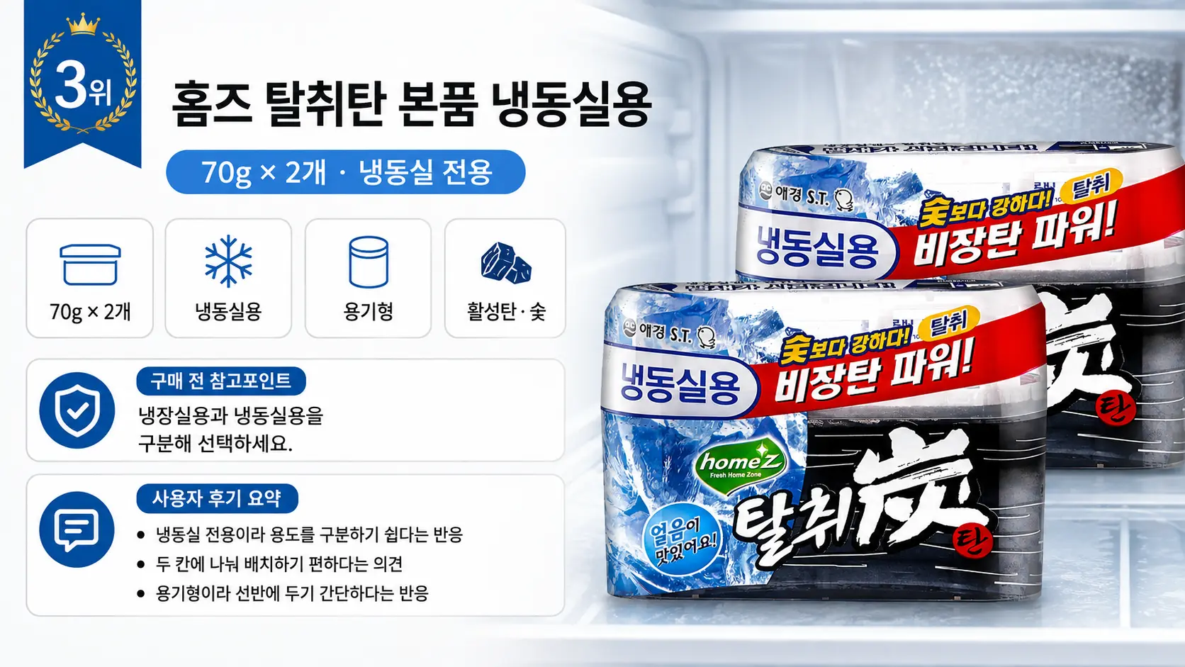 홈즈 탈취탄 냉동실용 70g 2개 구성과 사용자 후기 요약