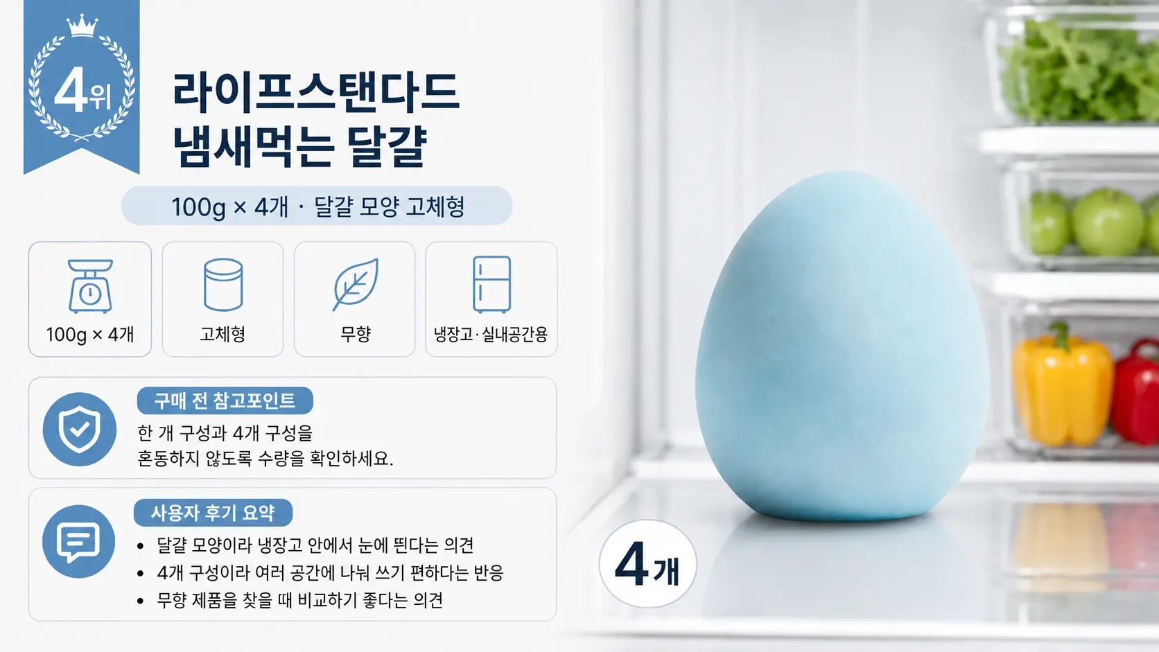 라이프스탠다드 냄새먹는 달걀 100g 4개 구성과 사용자 후기 요약