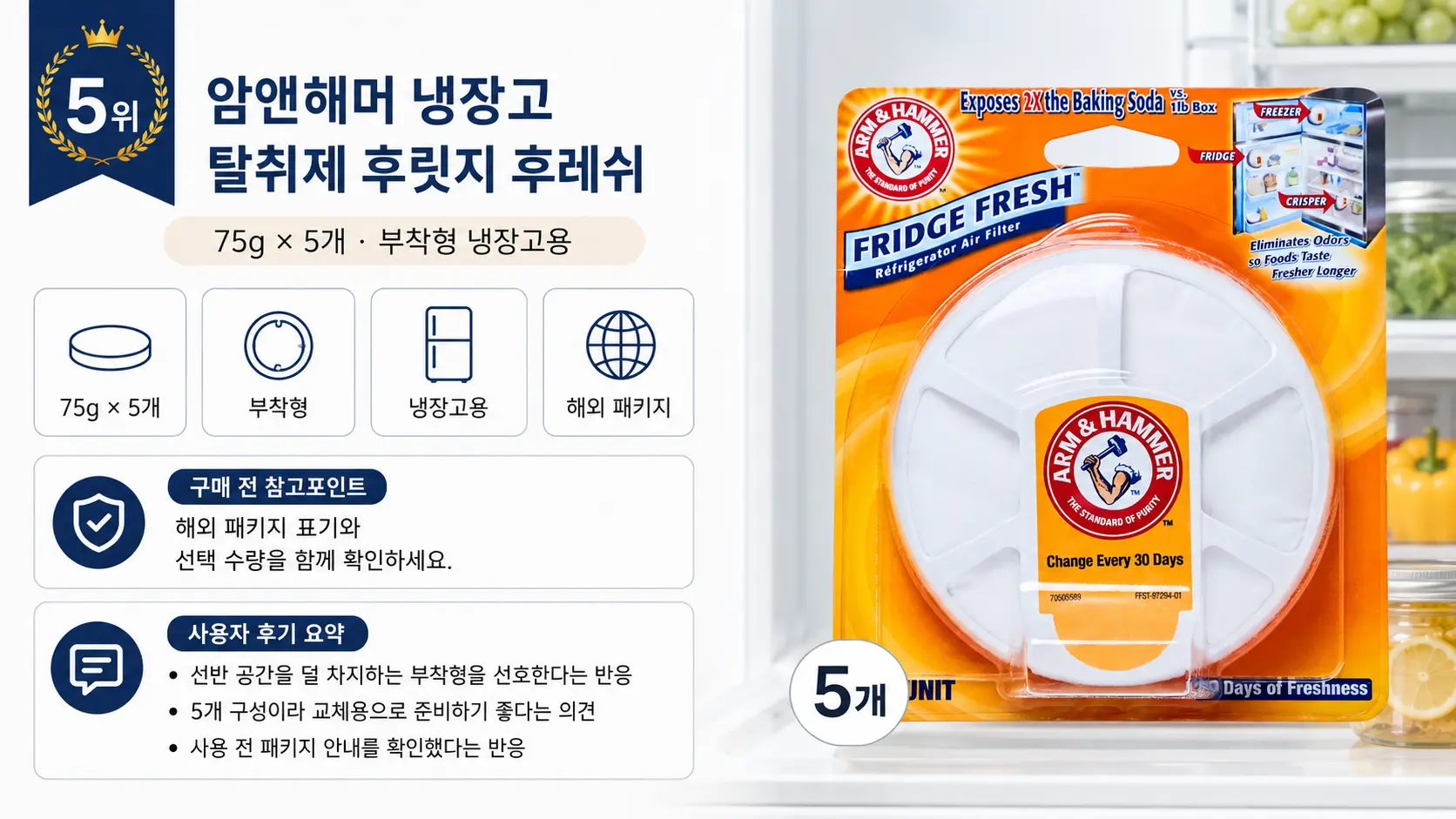 암앤해머 후릿지 후레쉬 75g 5개 구성과 사용자 후기 요약