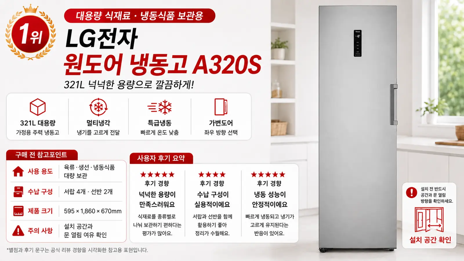 LG전자 원도어 냉동고 A320S 1위 상세 이미지