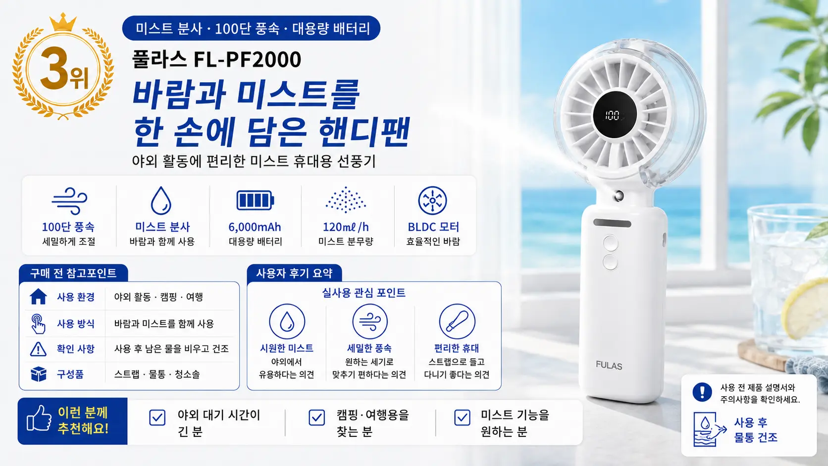미스트 분사와 100단 풍속을 지원하는 풀라스 FL-PF2000 휴대용 선풍기 3위 상세 이미지