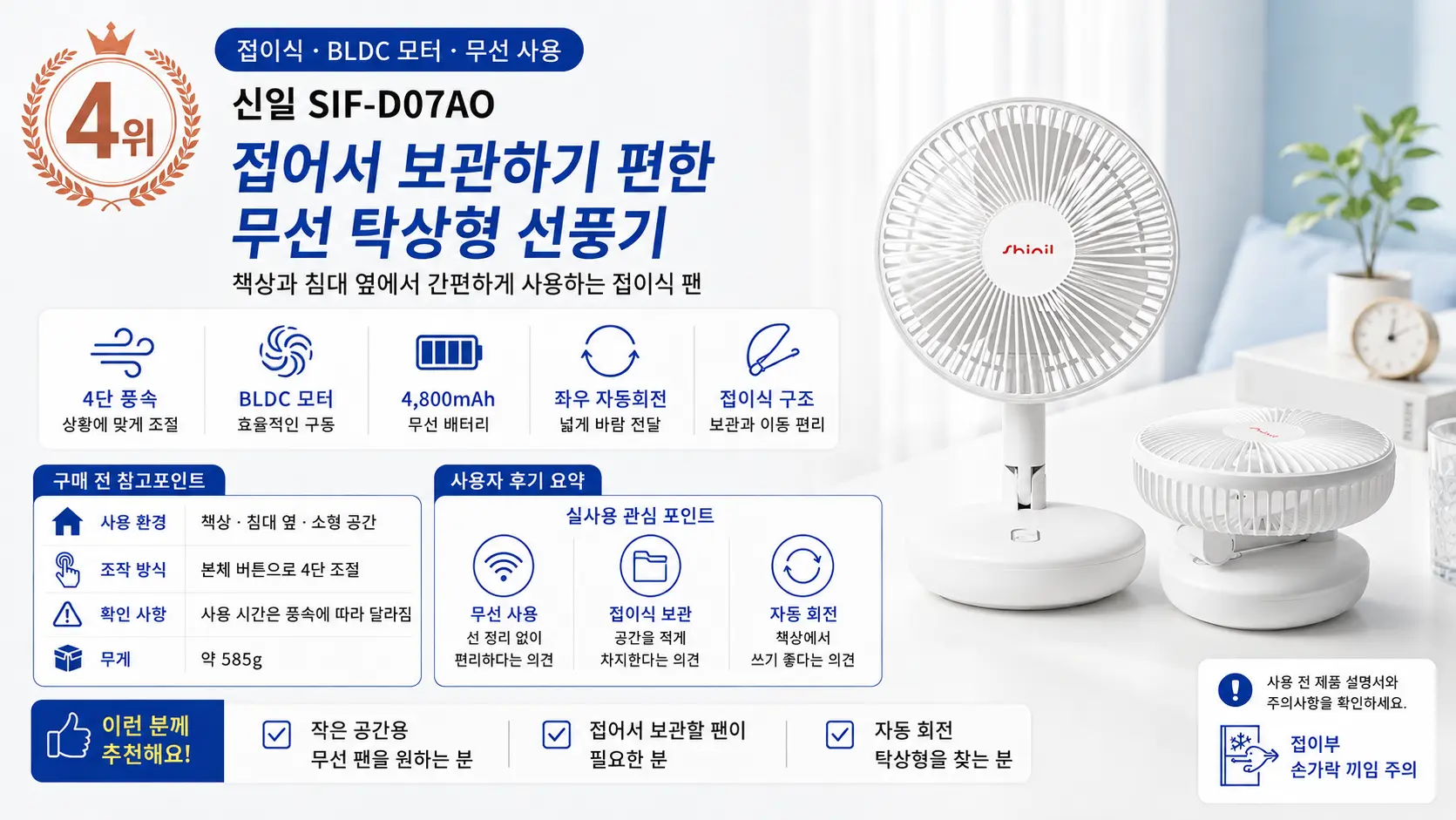 접이식 구조와 좌우 자동회전을 지원하는 신일 SIF-D07AO 무선 탁상형 선풍기 4위 상세 이미지
