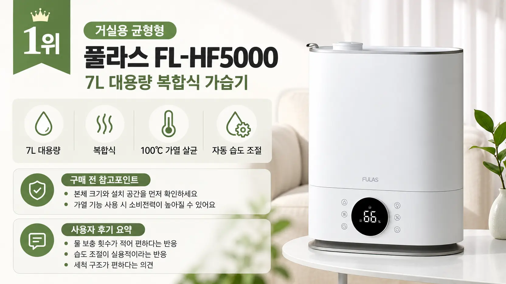 1위 풀라스 FL-HF5000 7L 복합식 가습기 상세 이미지