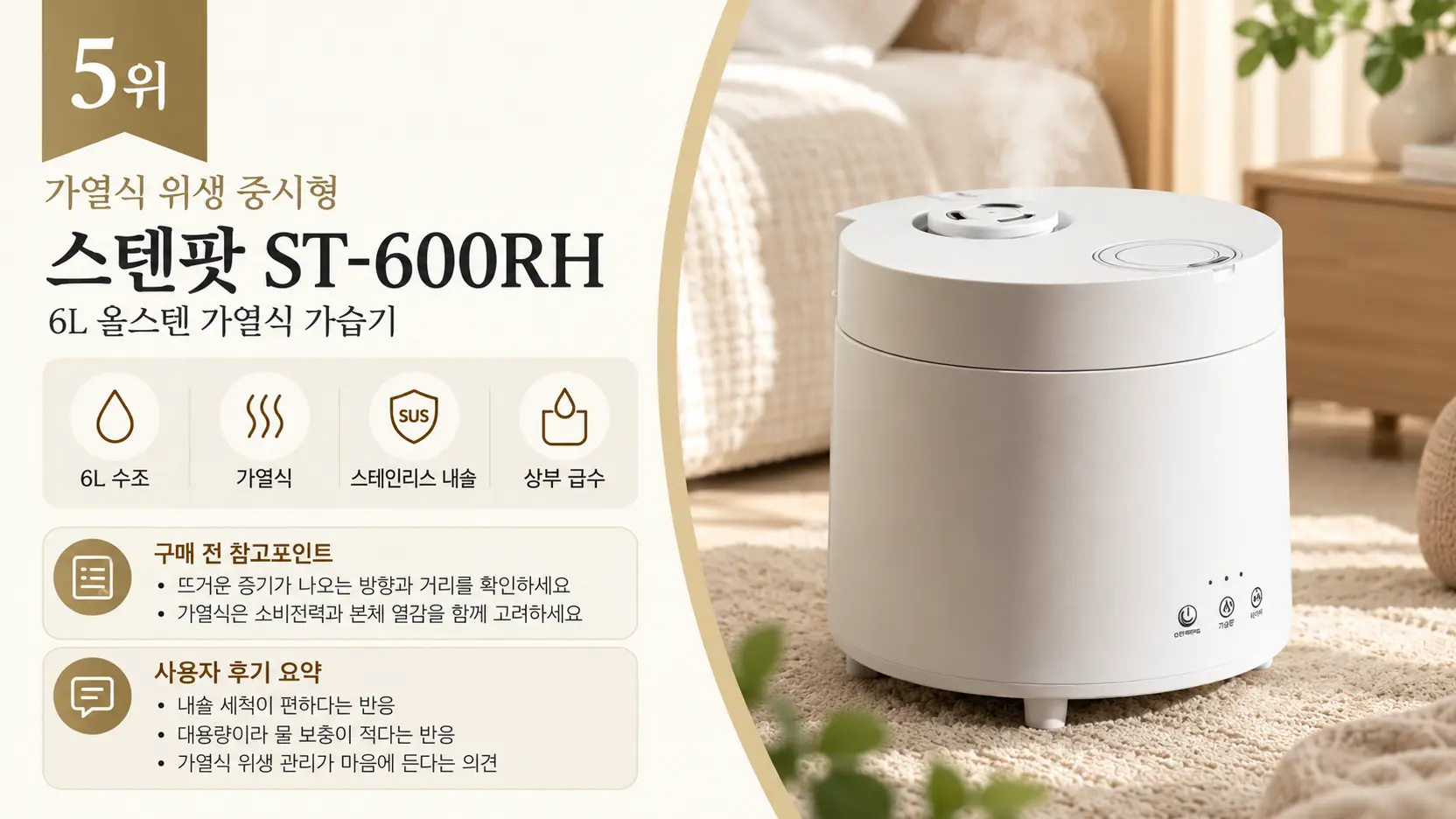 5위 스텐팟 ST-600RH 6L 올스텐 가열식 가습기 상세 이미지