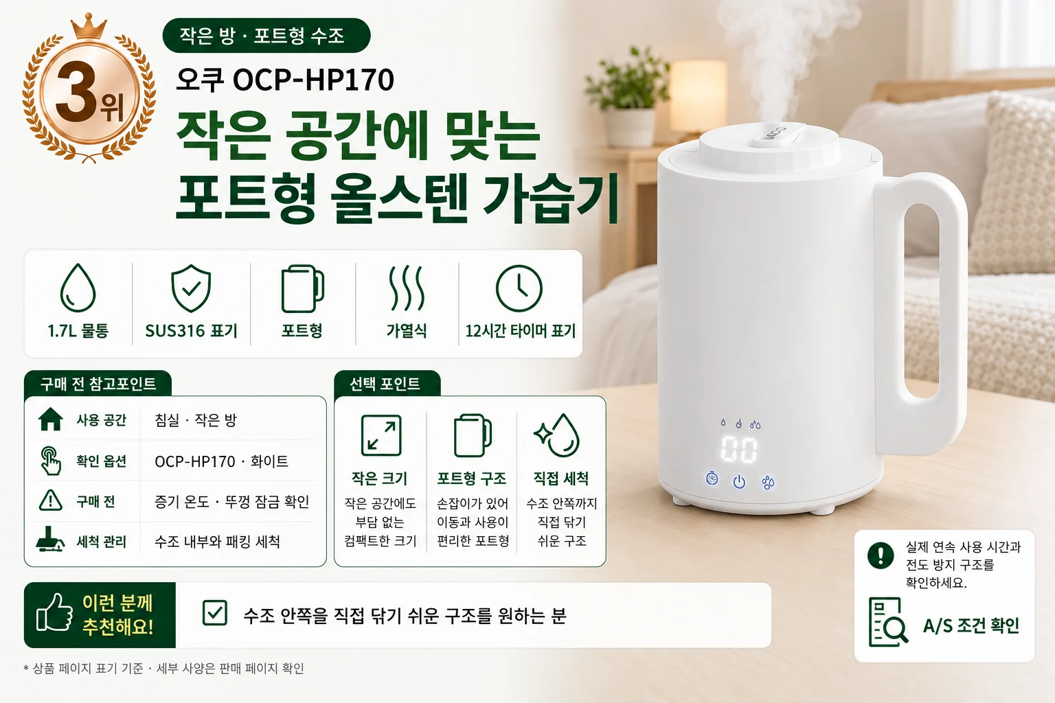 2026 가열식 가습기 TOP5 3위 오쿠 OCP-HP170 상세 비교
