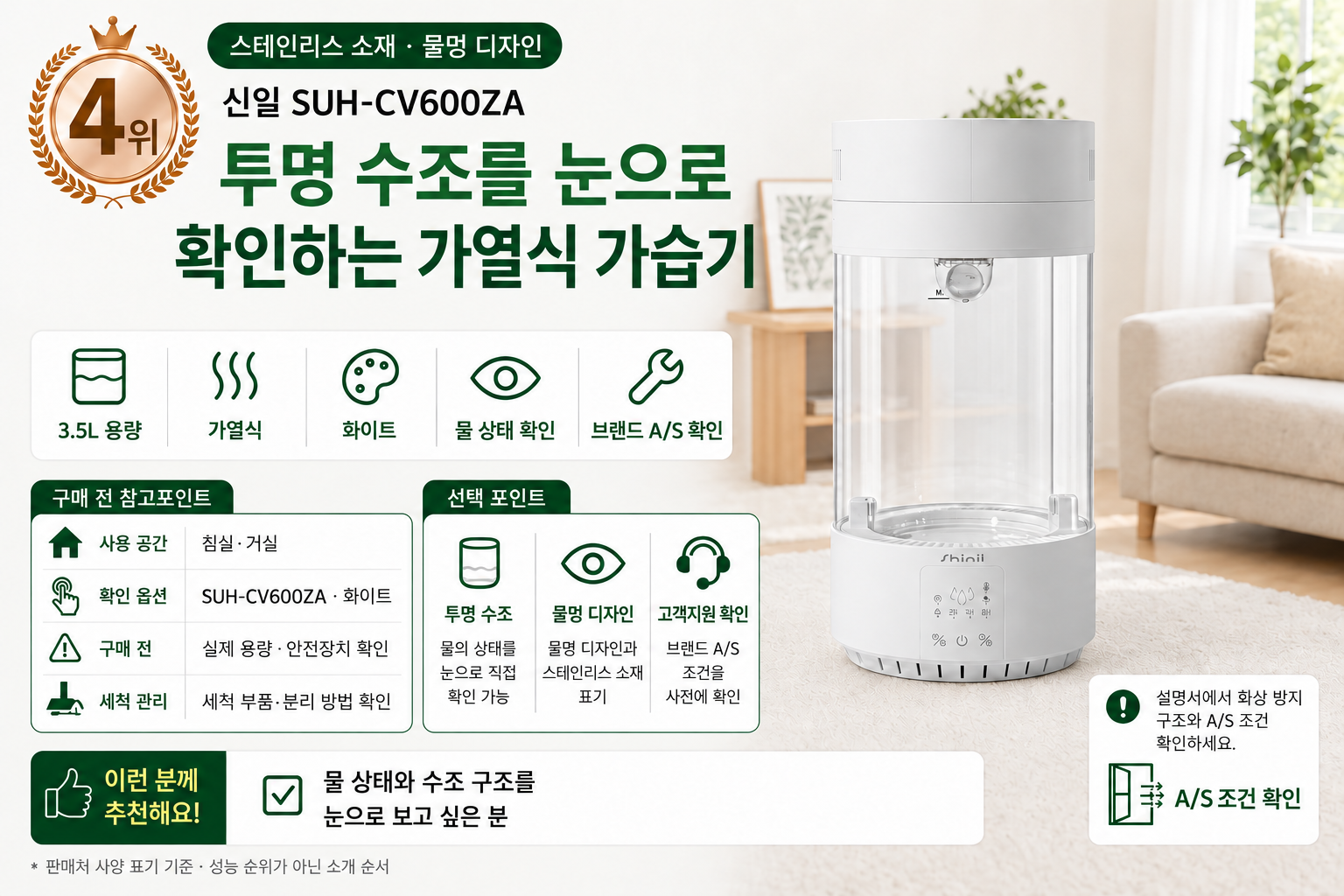 2026 가열식 가습기 TOP5 4위 신일 SUH-CV600ZA 상세 비교